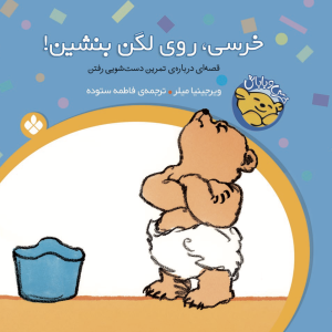 مجموعه‌ی ۶جلدی خرسی و باباش