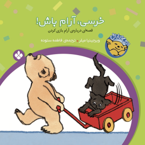 خرسی، آرام باش!