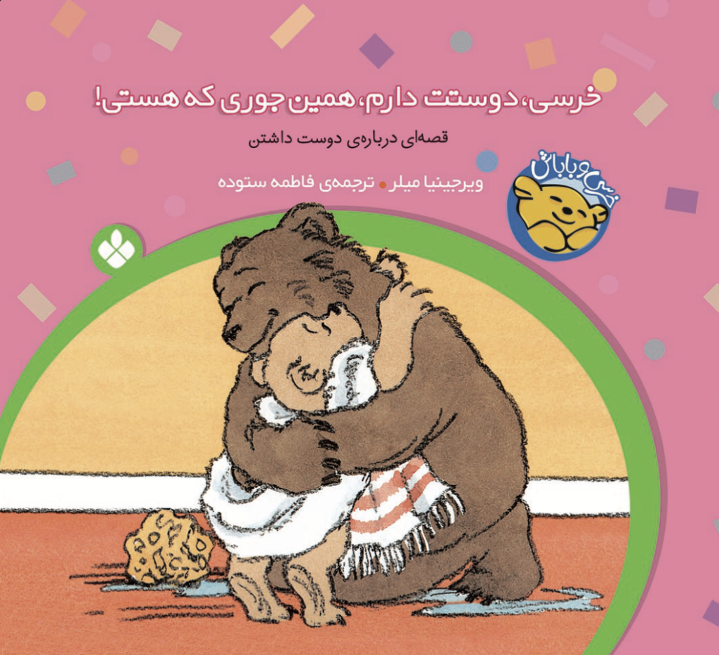 مجموعه‌ی ۶جلدی خرسی و باباش