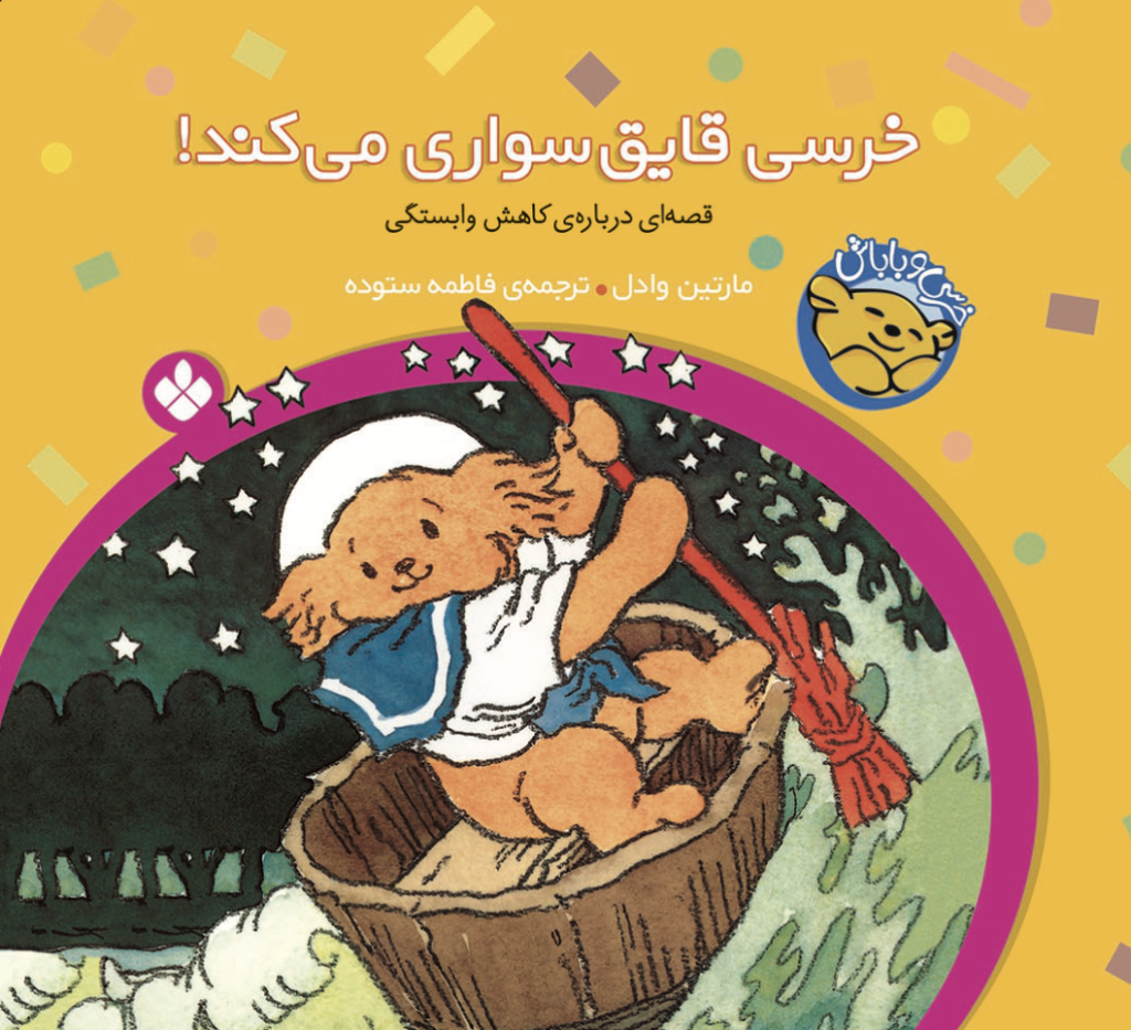 مجموعه‌ی ۶جلدی خرسی و باباش