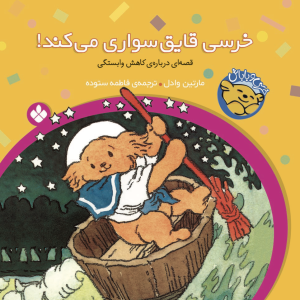 مجموعه‌ی ۶جلدی خرسی و باباش