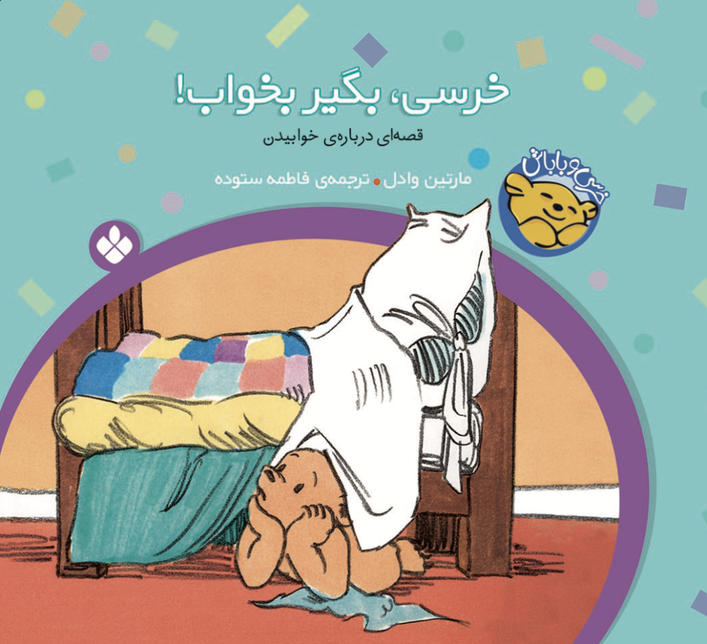 مجموعه‌ی ۶جلدی خرسی و باباش