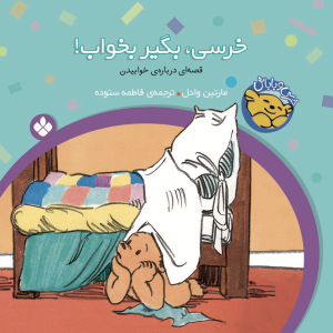 خرسی، بگیر بخواب!