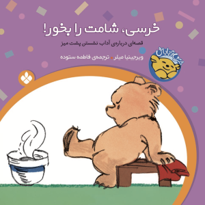 خرسی، شامت را بخور!