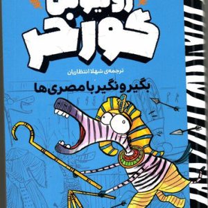 ژولیوس گورخر، بگیر و نگیر با مصری‌ها