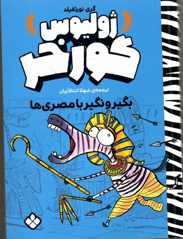 مجموعه‌ی ۴جلدی ژولیوس گورخر