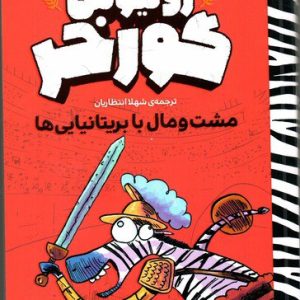 مجموعه‌ی ۴جلدی ژولیوس گورخر