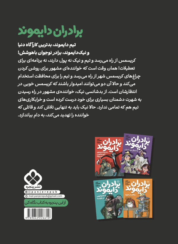 برادران دایموند و قاتلی که موفق نشد - Image 2