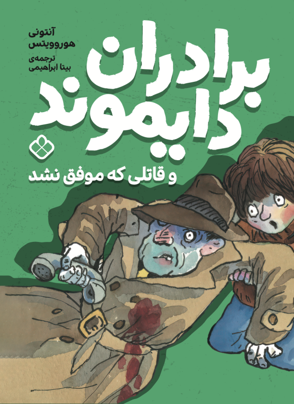 برادران دایموند و قاتلی که موفق نشد