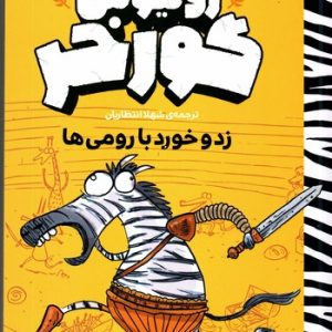 مجموعه‌ی ۴جلدی ژولیوس گورخر