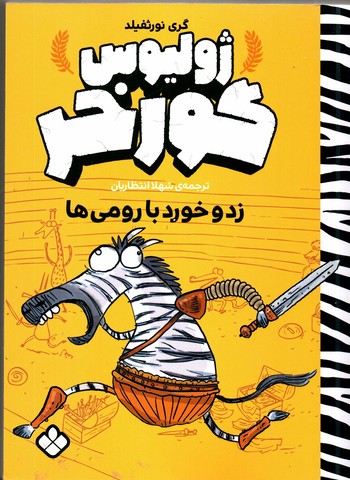 مجموعه‌ی ۴جلدی ژولیوس گورخر