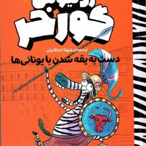 ژولیوس گورخر، دست به یقه شدن با یونانی‌ها