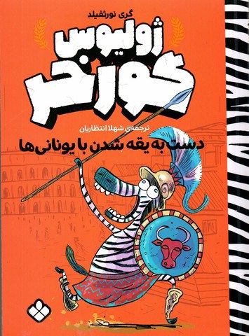 مجموعه‌ی ۴جلدی ژولیوس گورخر