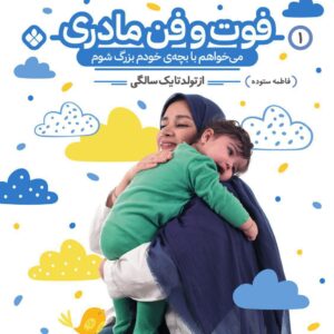 فوت و فن مادری-می‌خواهم با بچه‌ی خودم بزرگ شوم-از تولد تا یک سالگی