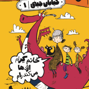 خیابان جینی ۱-خانم کرام اژدها می‌کند رام