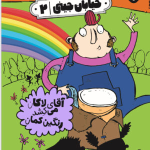 خیابان جینی ۲-آقای لاکان می‌کشد رنگین‌کمان