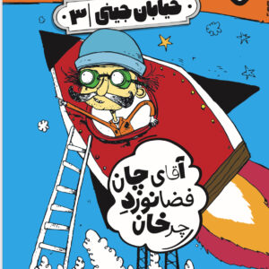 خیابان جینی ۳-آقای چان فضانورد چرخان