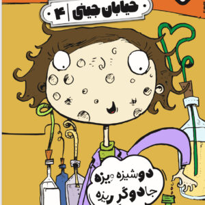 خیابان جینی ۴-دوشیزه ویزه جادوگر ریزه