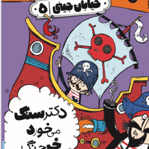 خیابان جینی ۵-دکتر سنگ می‌خورد خرچنگ