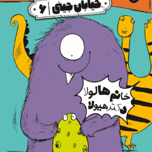 خیابان جینی ۶-خانم هالولا دکتر هیولا