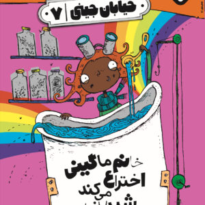 خیابان جینی ۷-خانم ماگینی اختراع می‌کند شیرینی