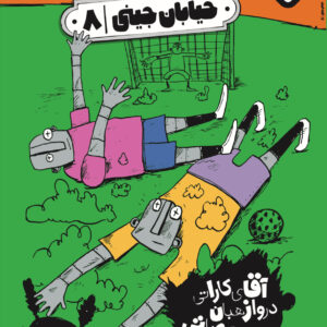 خیابان جینی ۸-آقای کاراتی دروازه‌بان روباتی