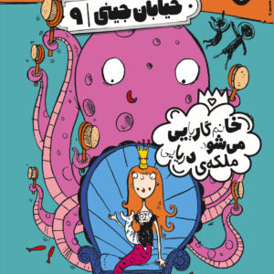 خیابان جینی ۹-خانم گاریایی می‌شود ملکه‌ی دریایی