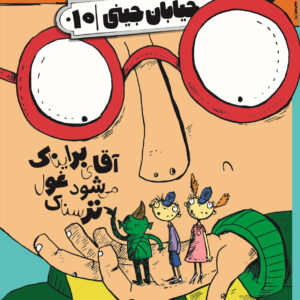 خیابان جینی ۱۰-آقای برایناک می‌شود غول ترسناک