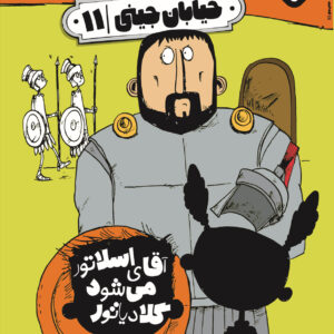 خیابان جینی ۱۱-آقای اسلاتور می‌شود گلادیاتور