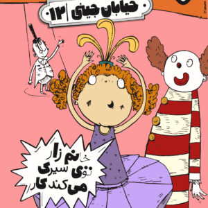 خیابان جینی ۱۲-خانم زار توی سیرک می‌کند کار