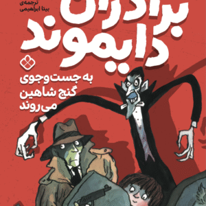 برادران دایموند به جست‌وجوی گنج شاهین می‌روند