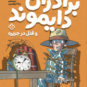 برادران دایموند و قتل در جزیره