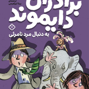 برادران دایموند به دنبال مرد نامرئی