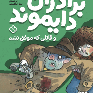 برادران دایموند و قاتلی که موفق نشد