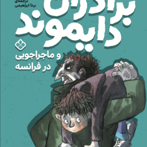 برادران دایموند و ماجراجویی در فرانسه