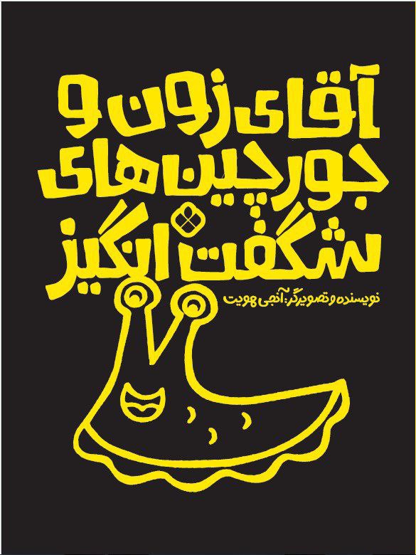 آقای زون و جورچین های شگفت‌انگیز