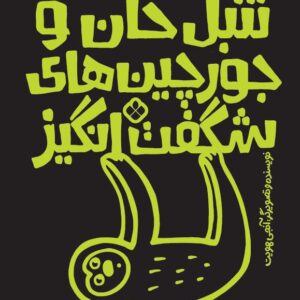 تنبل‌خان و جورچین های شگفت‌انگیز