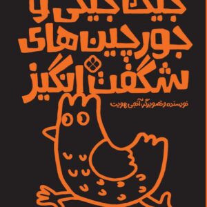 جیک‌جیکی و جورچین های شگفت‌انگیز