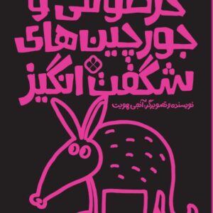 خرطومی و جورچین های شگفت‌انگیز