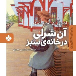 آن‌شرلی در خانه‌ی سبز