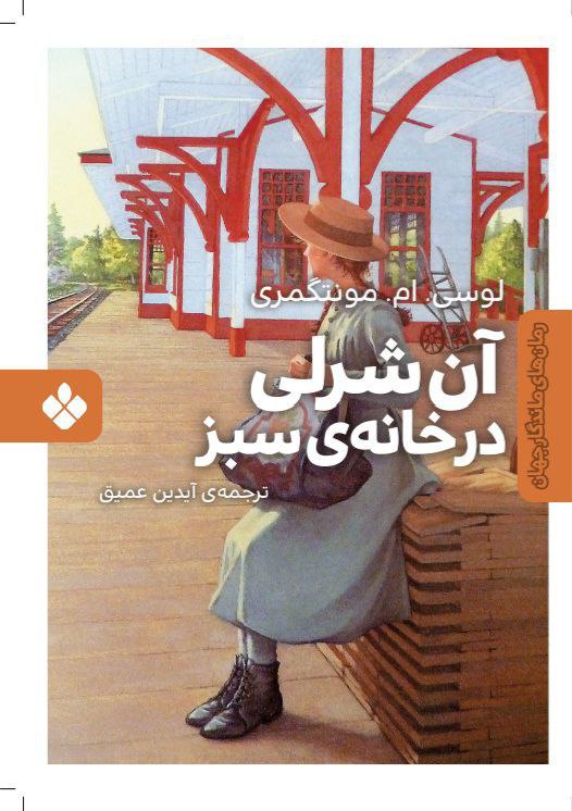 آن‌شرلی در خانه‌ی سبز