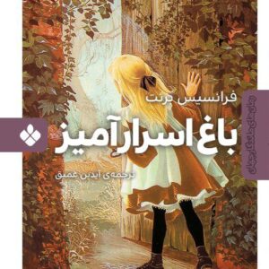 باغ اسرارآمیز