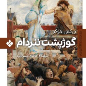 گوژپشت نتردام