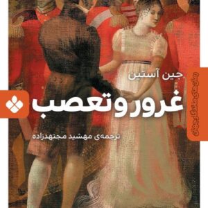 غرور و تعصب