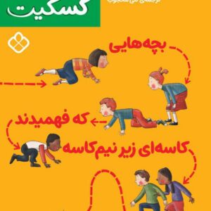 خانواده‌ی گسکیت-بچه‌هایی که فهمیدند کاسه‌ای زیر نیم‌کاسه است