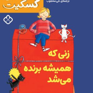 خانواده‌ی گسکیت-زنی که همیشه برنده می‌شد