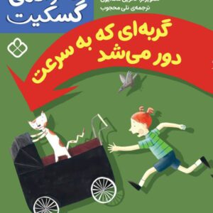 خانواده‌ی گسکیت-گربه‌ای که به سرعت دور می‌شود