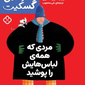 خانواده‌ی گسکیت-مردی که همه‌ی لباس‌هایش را پوشید